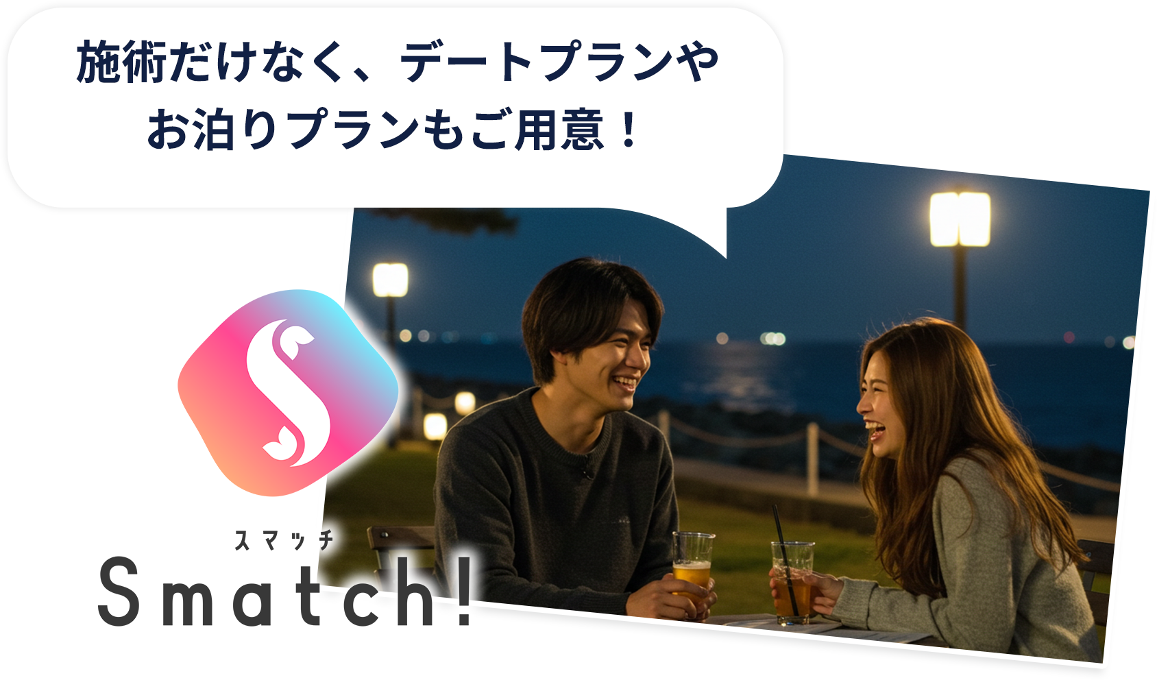 施術だけではなく、デートプランやお泊まりプランもご用意！
